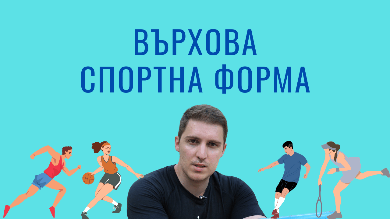 Върхова спортна форма - Стефан Терзийски